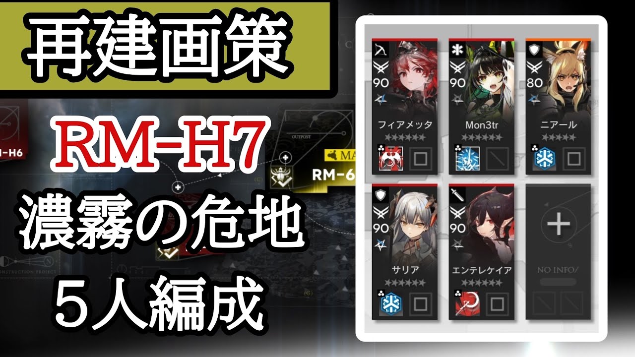 【アークナイツ】RM-H7、濃霧の危地、5人編成「このボスは加速させないと面倒」【再建画策】