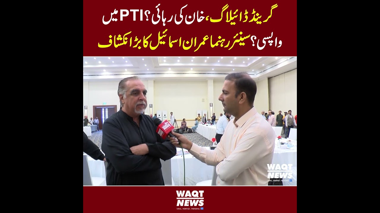 Grand Dialogue, Khan's release? Return to PTI? Senior leader Imran Ismail's big revelation
