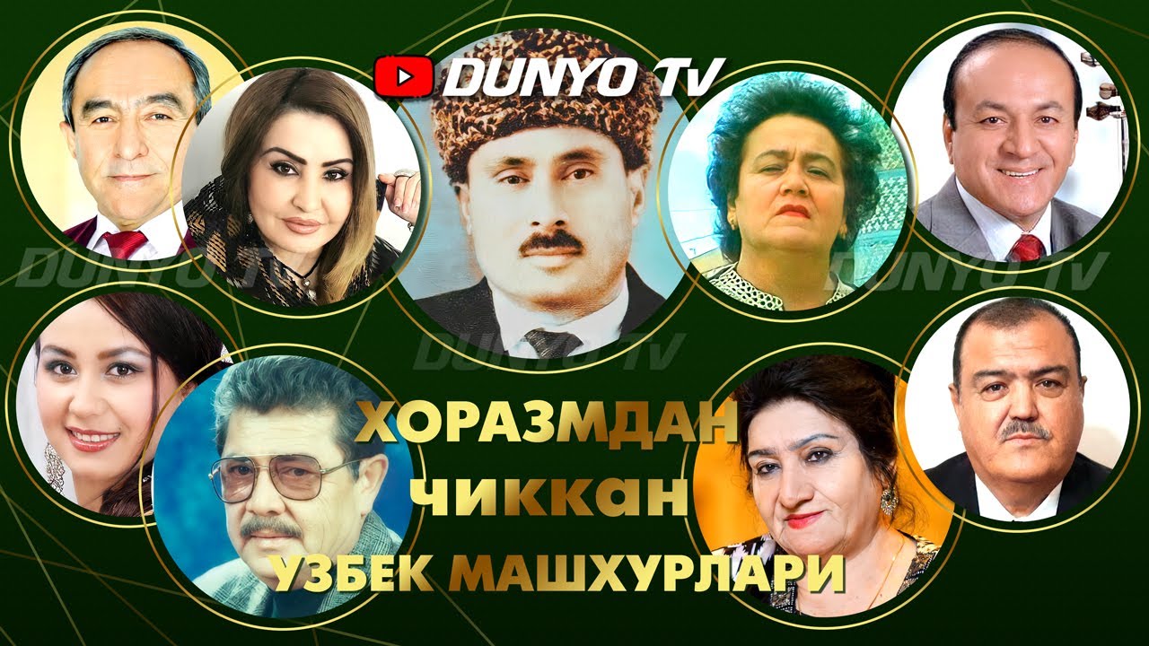Хоразмдан чиккан Узбек машхурлари