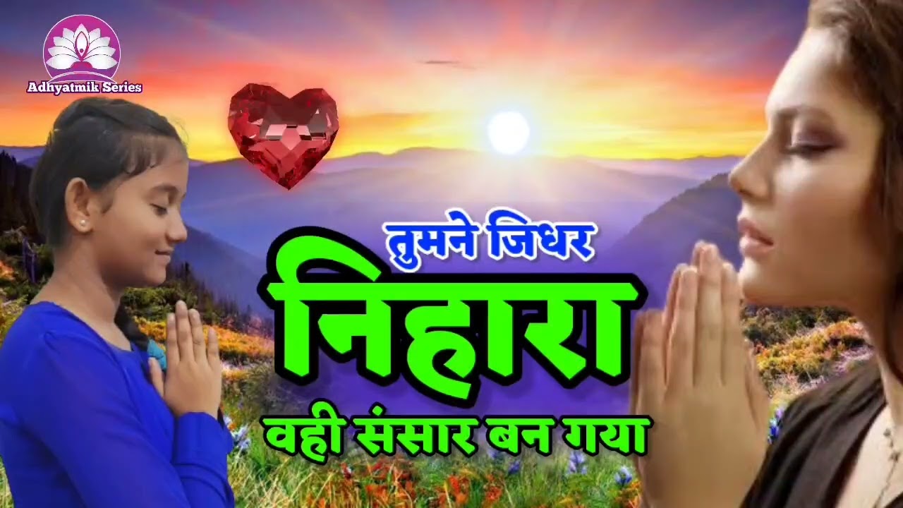 तुमने जिधर निहारा वही संसार बन गया🌺निरंकारी विचार 🌺 Kumar Anil ji @AdhyatmikSafarGyan 
