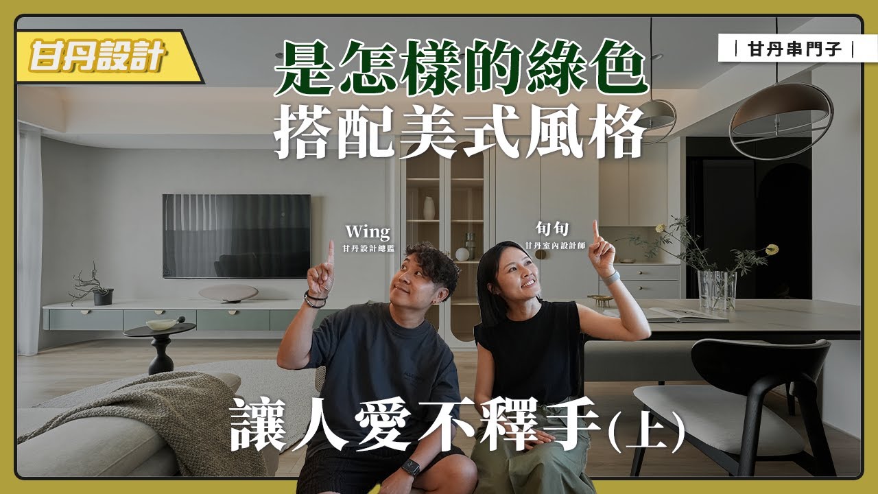 我猜你沒看過這種綠色美式風格，「綠色」絕對沒你想得那麼簡單3房2廳 | 現代輕美式風(上集) 【甘丹串門子】【甘丹設計】