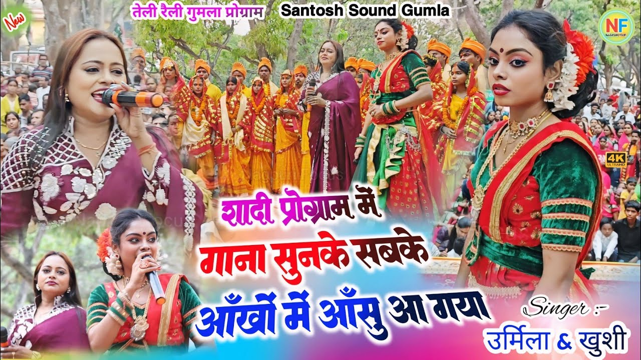 शादी प्रोग्राम में देखने आये 🌿 सबके आँखों में आँसू आ गया ✨गाना का अर्थ जो समझ सके theth nagpuri song