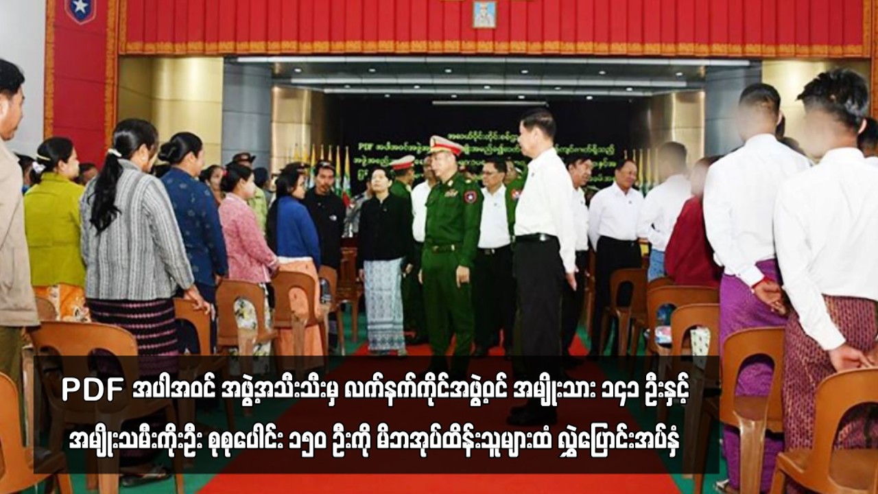 PDF အပါအဝင် အဖွဲ့အသီးသီးမှ လက်နက်ကိုင်အဖွဲ့ဝင် အမျိုးသား ၁၄၁ ဦးနှင့် ...