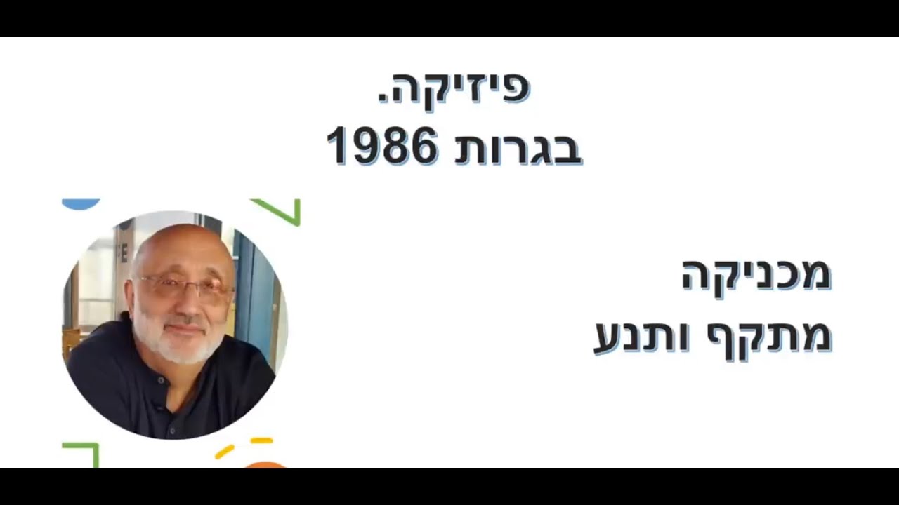 בגרות. מכניקה 1986. מתקף ותנע