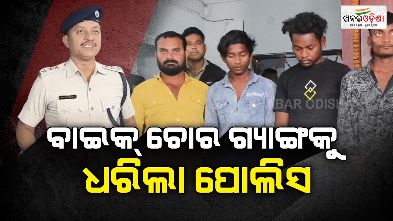 Puintala Police Bust Major Robber Gang | ବାଇକ୍ ଚୋର ଗ୍ୟାଙ୍ଗକୁ କାବୁ କଲା ପୁଇଁତଳା ପୋଲିସ | Bolangir | KO
