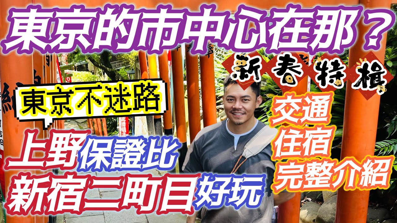 東京不迷路 我以為到了大阪! 怎麼玩？詳細教學！#阿美橫町 #御徒町 東上野#同志區 完全不一樣的上野介紹 交通樞紐#skyliner 搞定市中心 好吃好玩好好逛 恩賜公園賞櫻 動物園看#熊貓