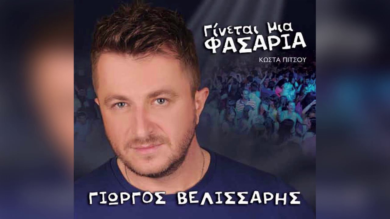 Γιώργος Βελισσάρης - Πάρτα Και Φύγε - Official Audio Release