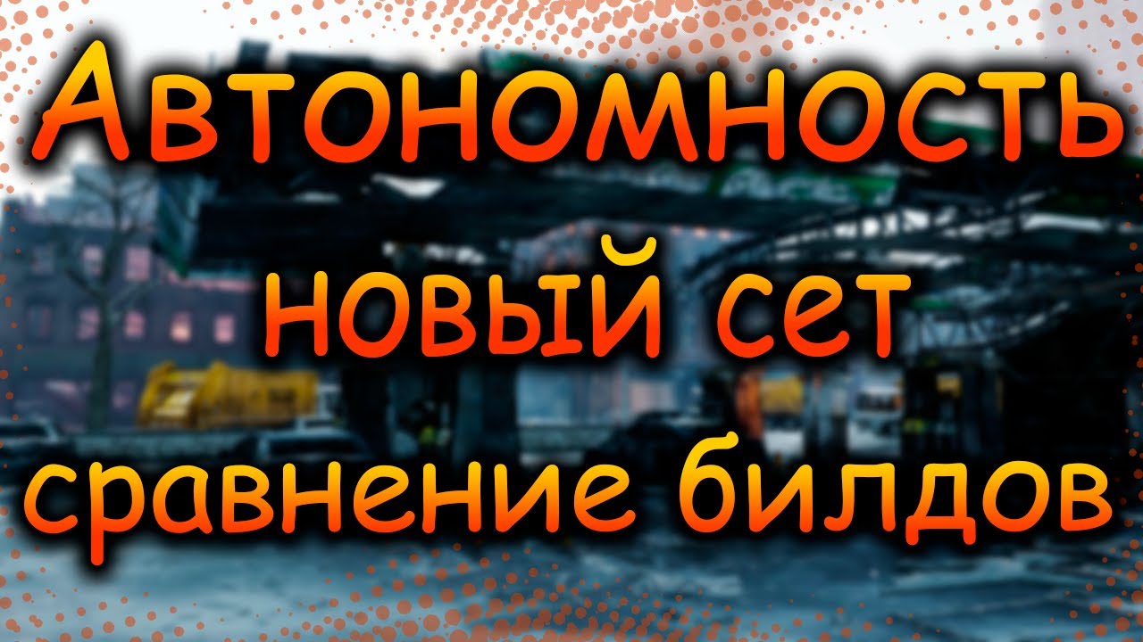 DIVISION 2 АВТОНОМНОСТЬ ЗЕЛЕНЫЙ СЕТ | НОВЫЙ БРЕНД | НОВЫЕ ТАЛАНТЫ | НОВЫЕ ВЕЩИ | ГОД 7 СЕЗОН 2 | ПТС