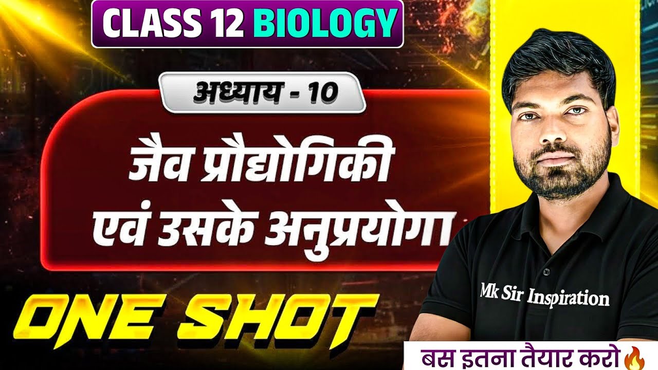 Class 12 Biology Chapter 10 One Shot🔥| जैव प्रौद्योगिकी तथा उसके अनुप्रयोग | Class 12 Biology 