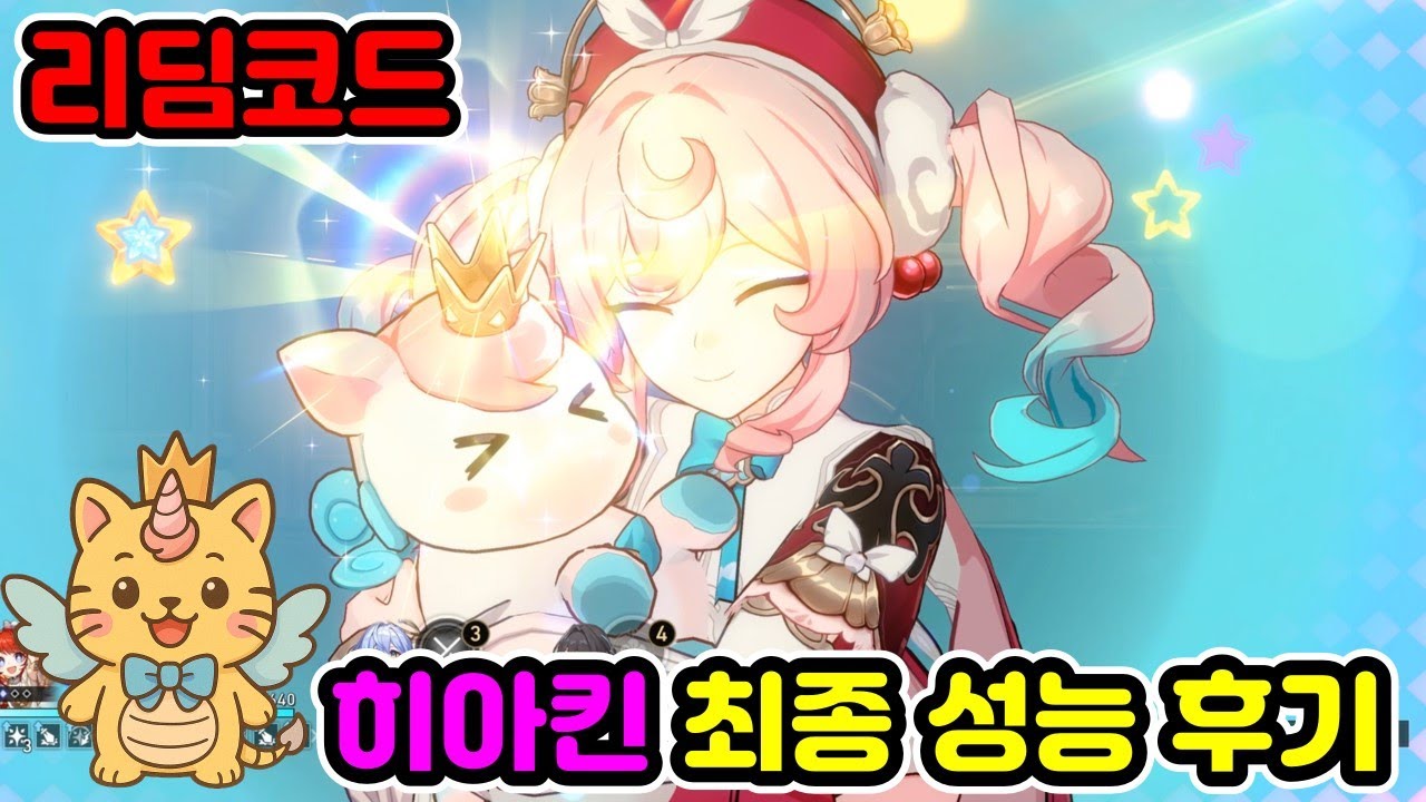 히아킨은 필수급 성능일까? 전용광추와 조합에 대한 생각!