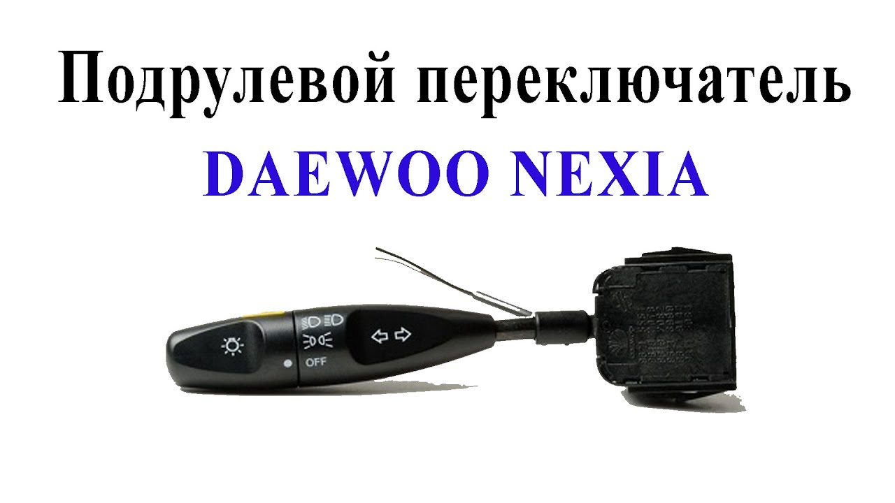 Ремонт подрулевого переключателя света фар Дэу Нексия (Daewoo Nexia)