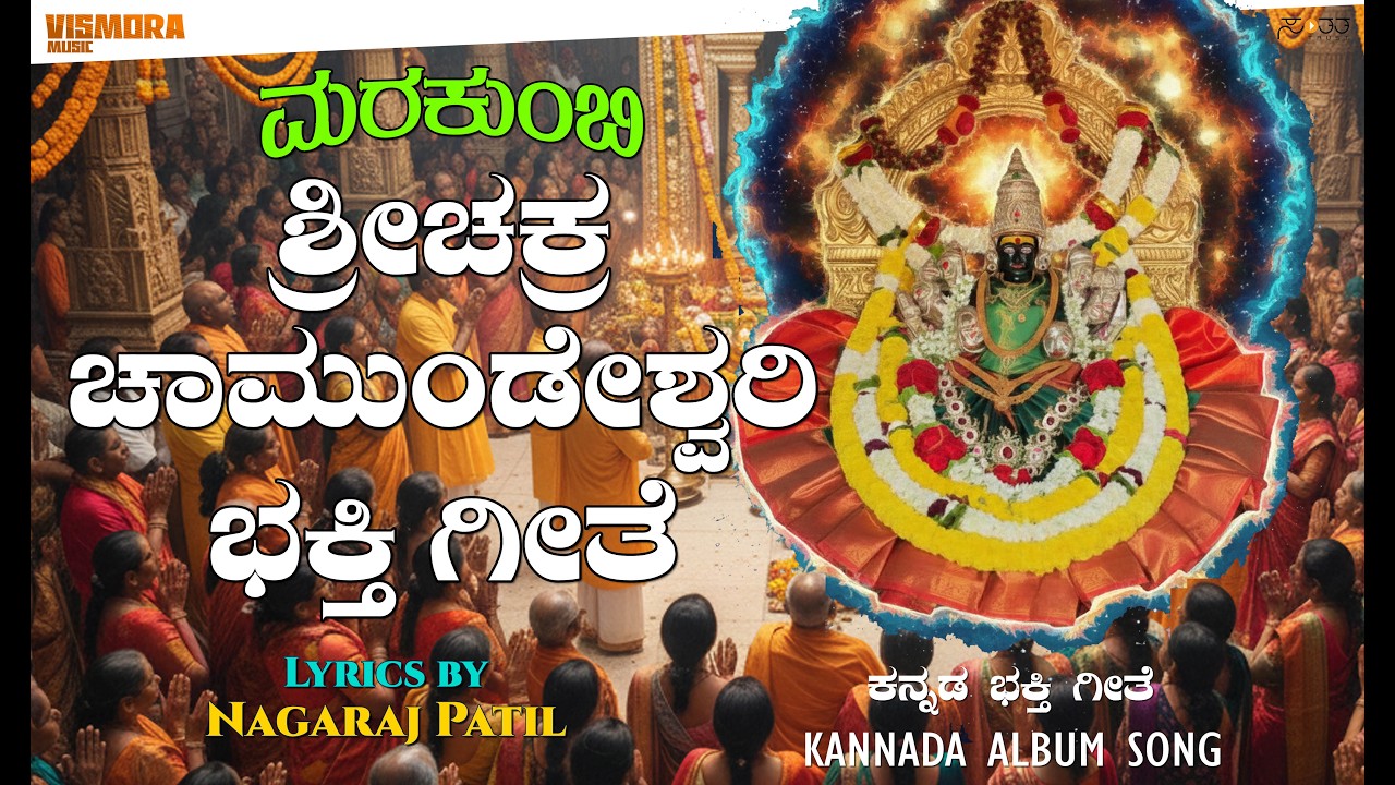 ಮರಕುಂಬಿ ಶ್ರೀಚಕ್ರ ಚಾಮುಂಡೇಶ್ವರಿ ಭಕ್ತಿ ಗೀತೆ.. #ChamundeshwariSong #ShrichakraChamundeshwari #devotional