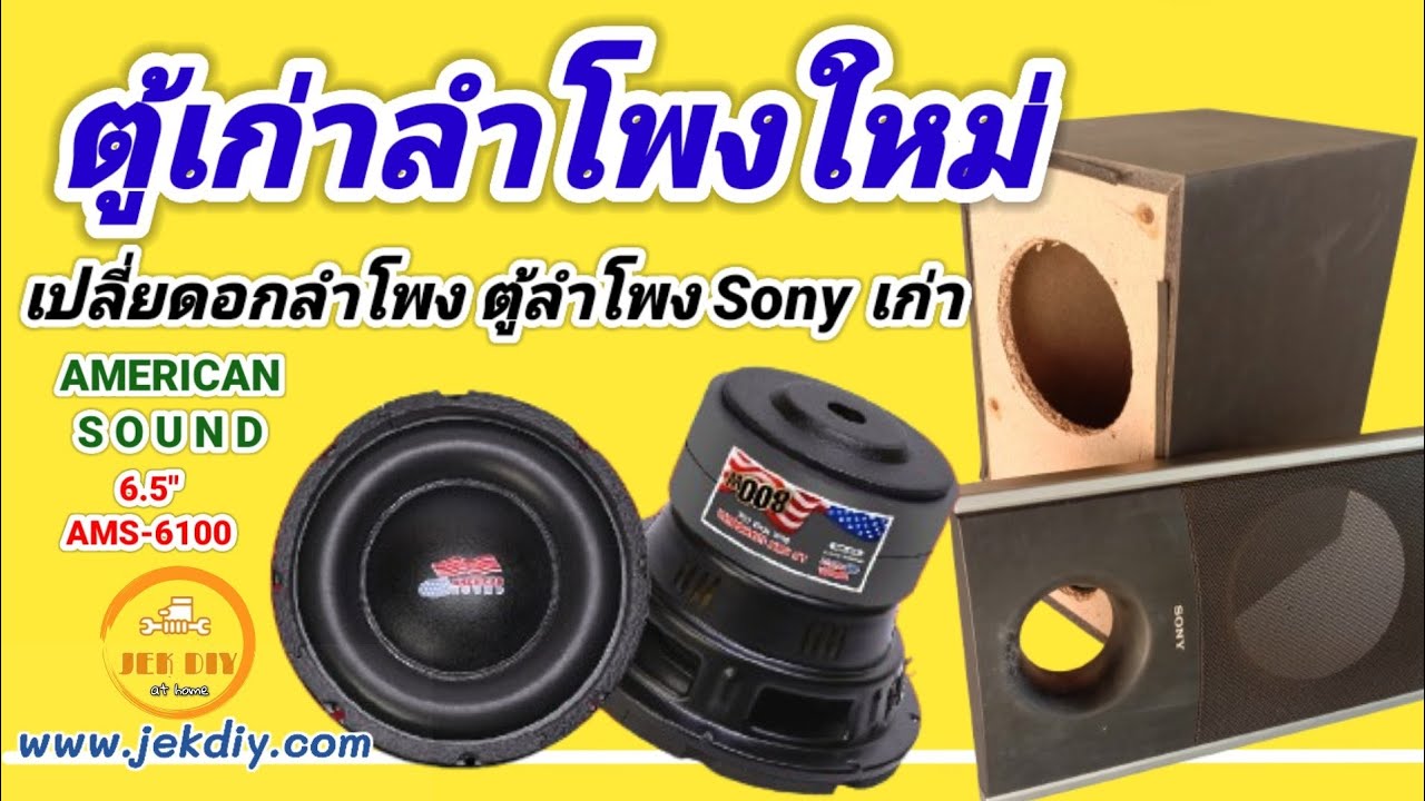 เสียงดีเกินราคา เปลี่ยนลำโพงเบส6.5