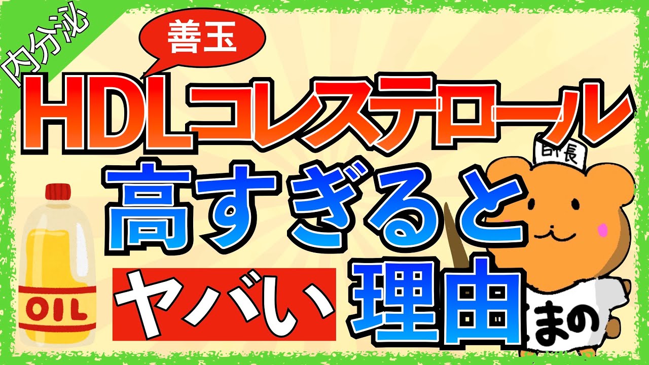 イラストで学ぶ医学！「HDLコレステロールが高すぎるとヤバい理由」HDLコレステロールとLDLコレステロールの違い/脂質代謝とは
