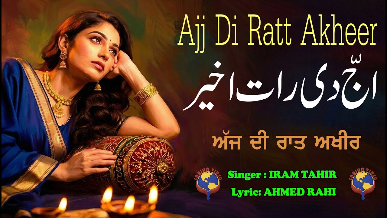 AJJ DI RAAT AKHEER || SINGER IRAM TAHIR || LYRIC AHMED RAHI || SANJHA VIRSA || PRDOUCED BY ASIF RAZA