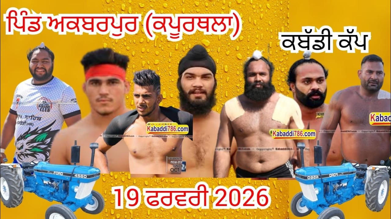 🔴[Live] ਪਿੰਡ ਅਕਬਰਪੁਰ (ਕਪੂਰਥਲਾ) ।। ਕਬੱਡੀ  ਕੱਪ।। 19 ਫਰਵਰੀ 2026 || www.kabaddi786.com