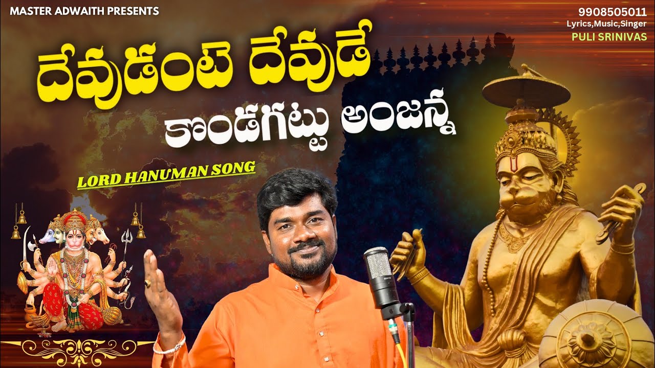 DEVUDANTE DEVUDE ANJANNA #kondagattuanjannasongs #lordhanuman #pulisrinivas #pallegalam