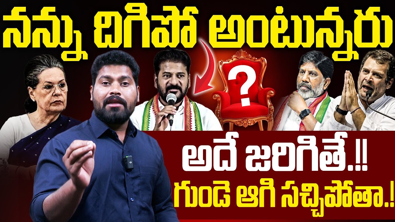 🚨నన్ను దిగిపో అంటున్నరు అదే జరిగితే..| CM Revanth Sensational Comments About CM POST | RG TV |