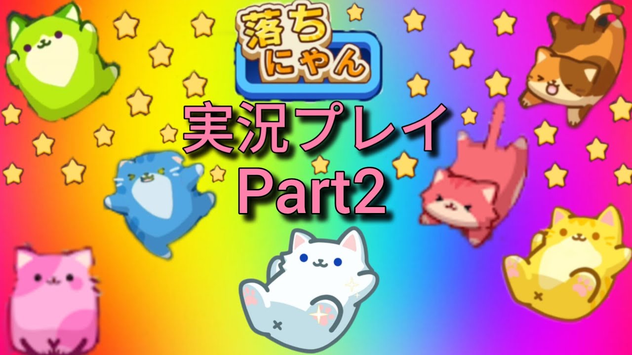落ちにゃん実況Part2