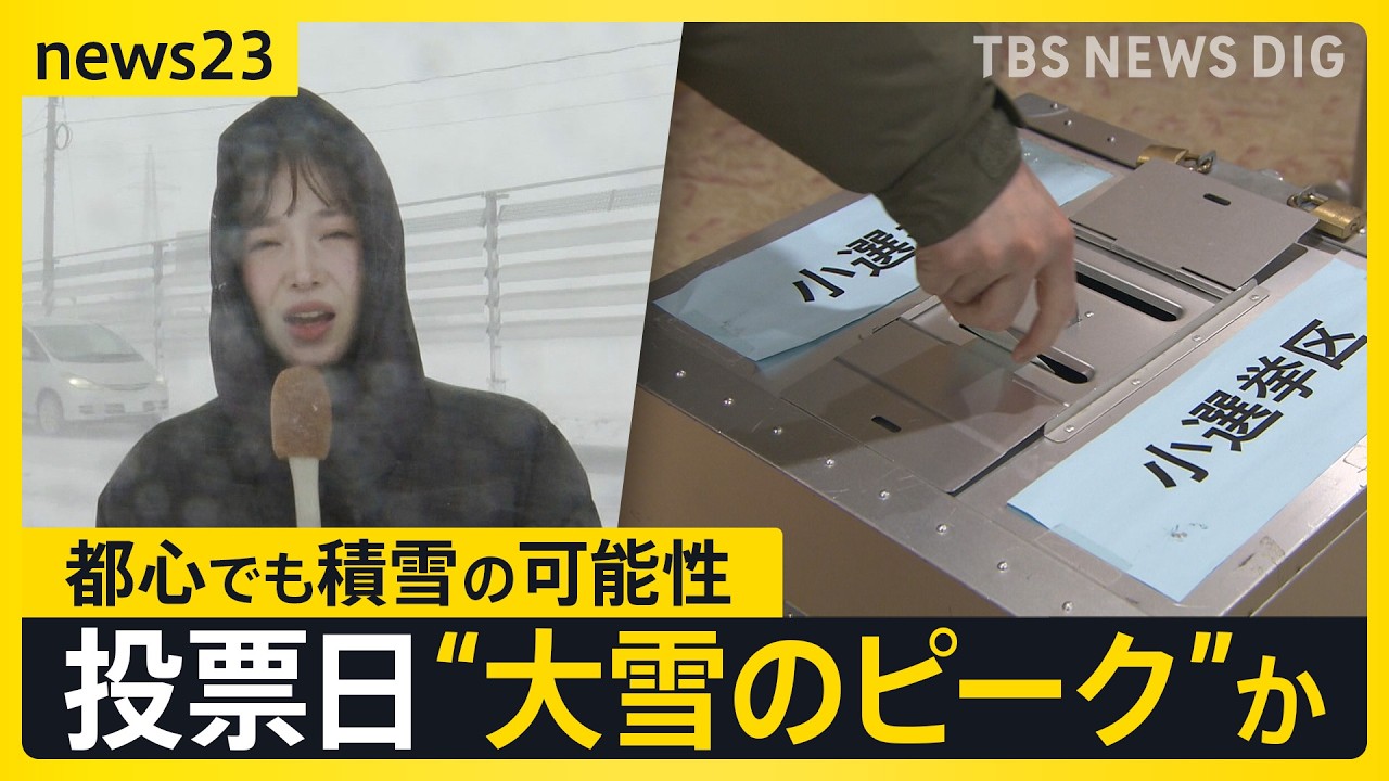 衆議院選挙投票日に“警報級大雪”のおそれ　豪雪地では「怖くて行けない」の声も　都心でも積雪の可能性…投票率への影響は？【news23】｜TBS NEWS DIG