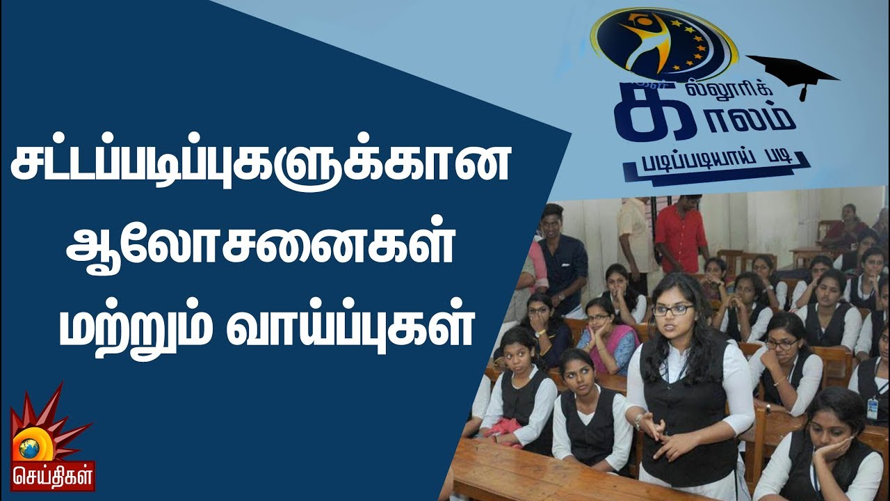 சட்டப்படிப்புகளுக்கான ஆலோசனைகள் மற்றும் வாய்ப்புகள் | Kalloori Kaalam