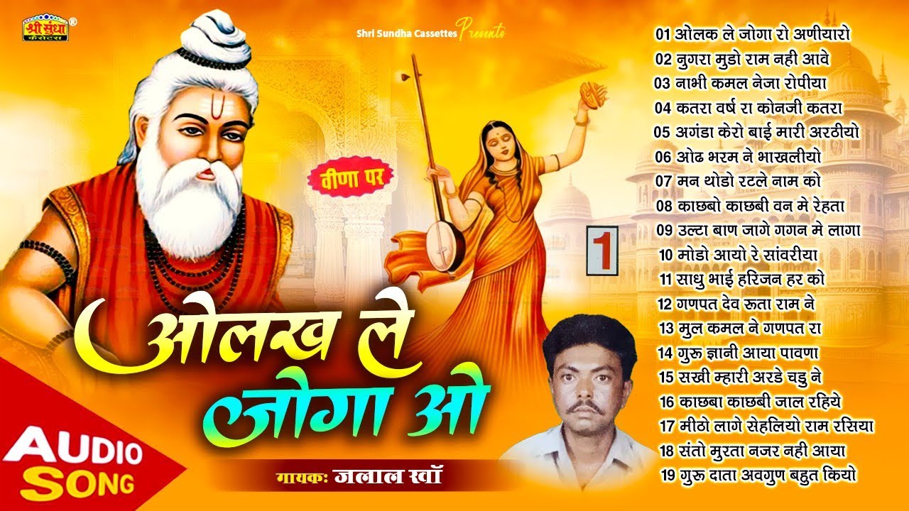 ओलख ले जोगा ओ | जलाल खां | मारवाड़ी नॉनस्टॉप 19 देशी भजन | Olakh Le Joga  O | Jalal Khan Bhajan