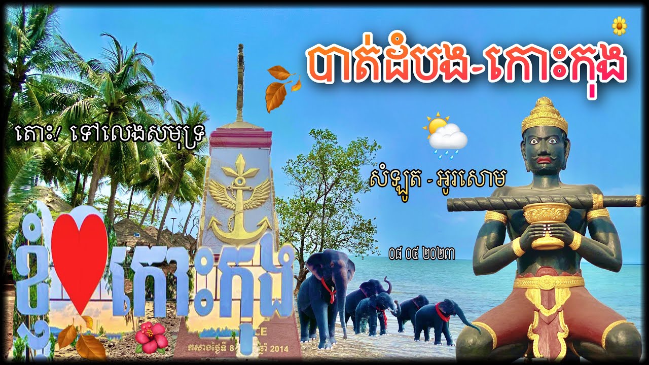 ផ្លូវទៅសំឡូត អូរសោម វាលវែង កោះកុង #VLPBTB