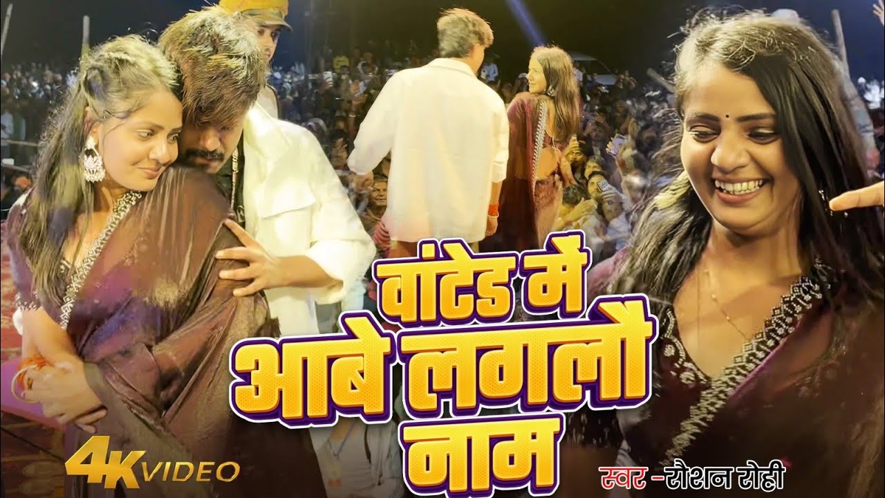#video #raushanrohi वांटेड में आबे लगलौ नाम #stage #raushan rohi #wanted #dance #maghi 