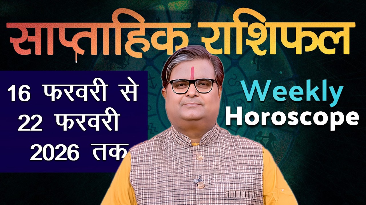 साप्ताहिक राशिफल : 16 फरवरी से 22 फरवरी 2026 | Weekly Horoscope | Shailendra Pandey