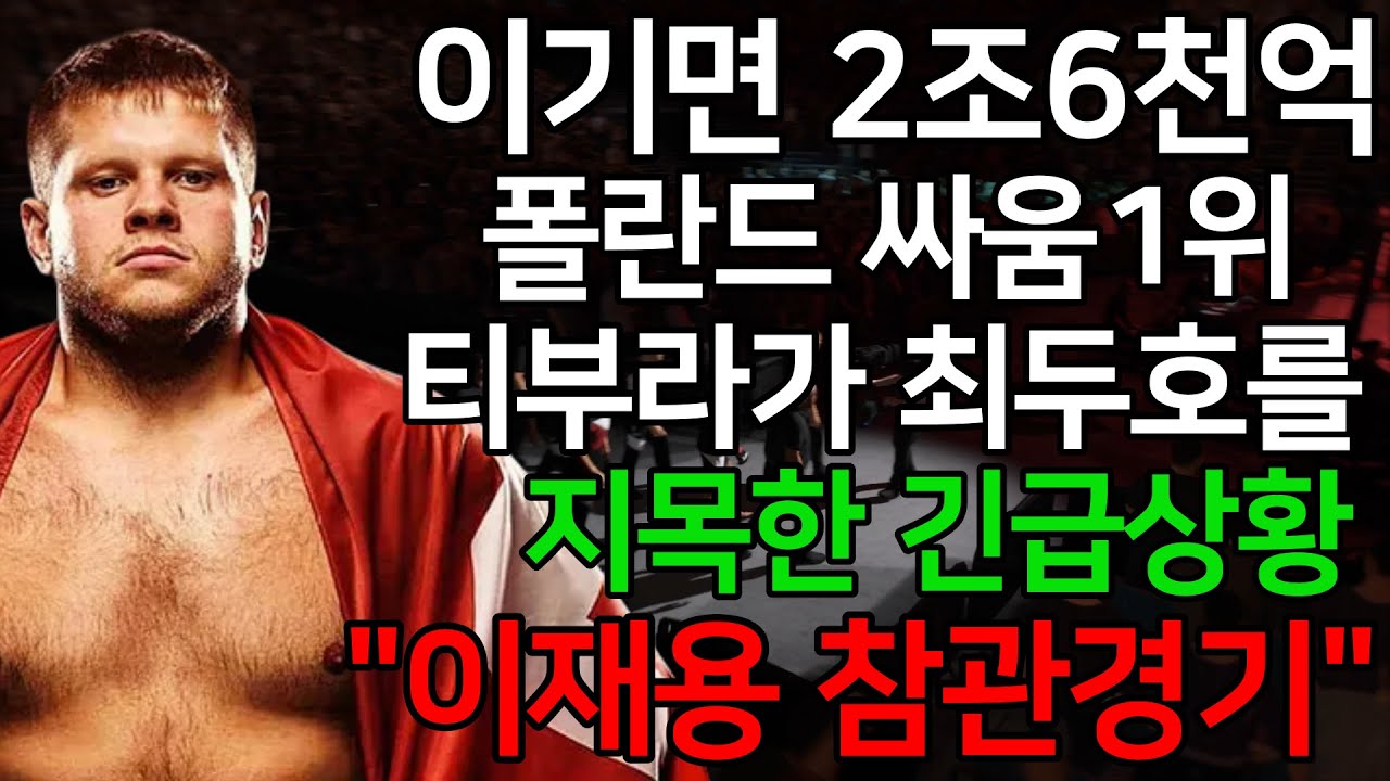 [PS5 UFC] 이기면 2조6천억. 폴란드 싸움1위 티부라가 최두호를 지목한 긴급상황. 