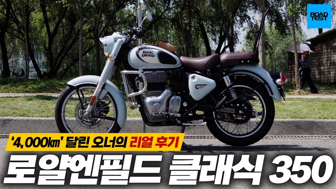'4,000㎞' 달린 오너의 리얼 후기! 로얄엔필드 클래식 350