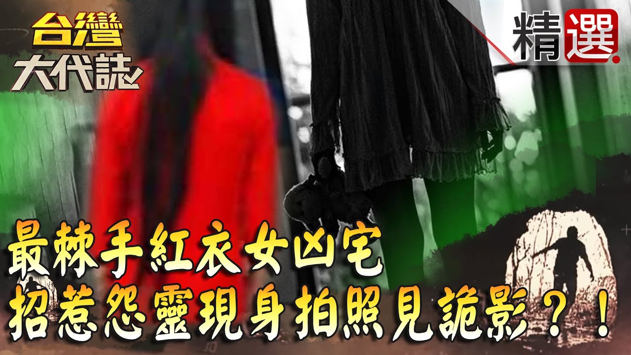 【台灣大代誌 精選】最棘手紅衣女凶宅  招惹怨靈現身拍照見詭影？！