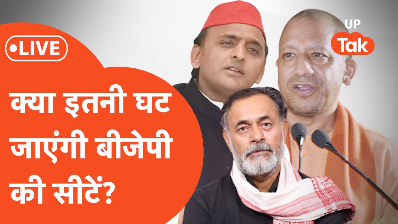 Who Win UP Loksabha Election 2024 LIVE:  क्या यूपी में घट जाएगी बीजेपी की सीट?