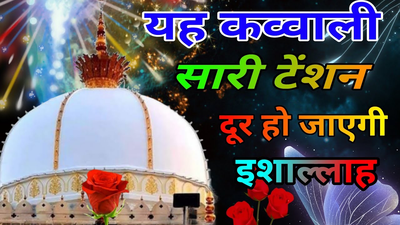 Khwaja Ki Kavvali 😍 Khwaja Garib Nawaz Qawwali 👑 Superhit Kavvali Ajmer Sharif ❤️ New kalam