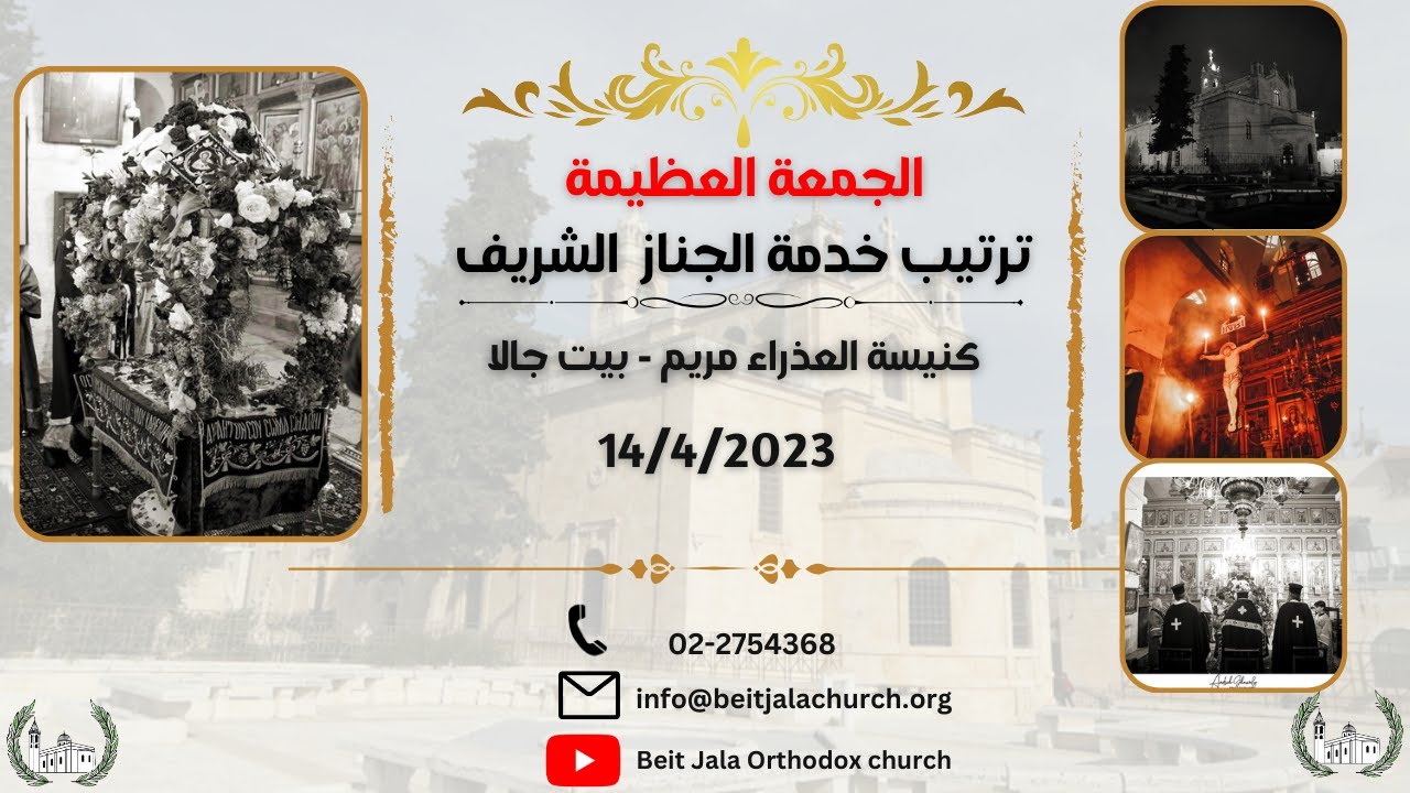 الجمعة العظيمة - ترتيب خدمة الجناز الشريف من كنيسة العذراء مريم - بيت جالا