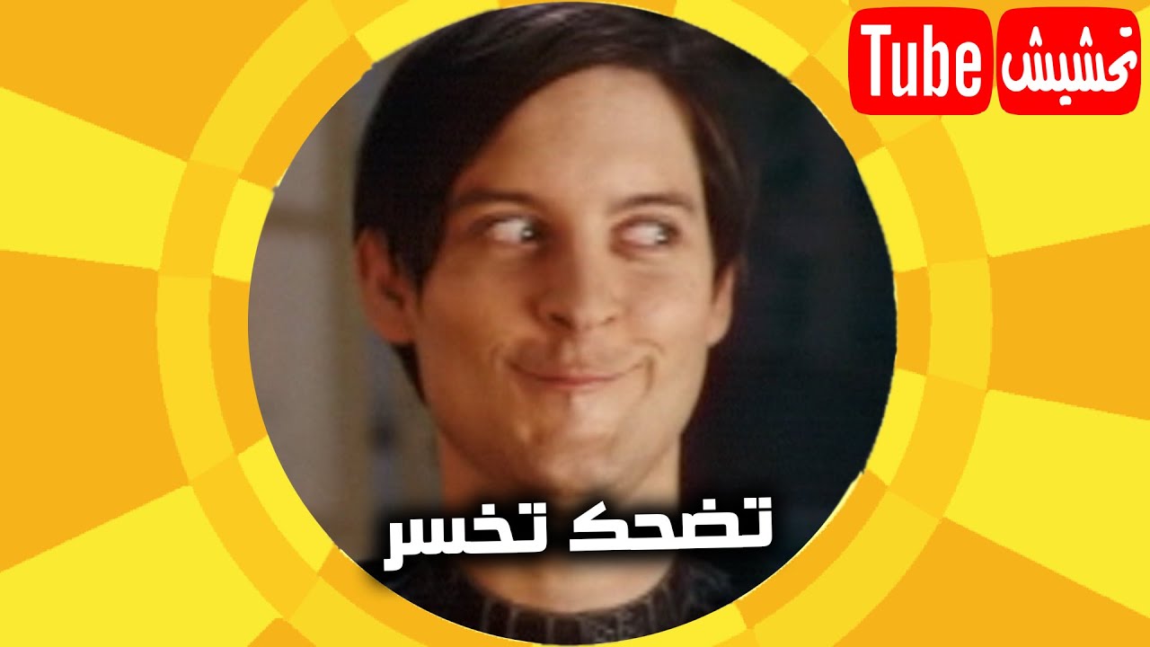 تحدي تحشيش تيوب بس اذا اضحك ينتهي الفديو واني اغني