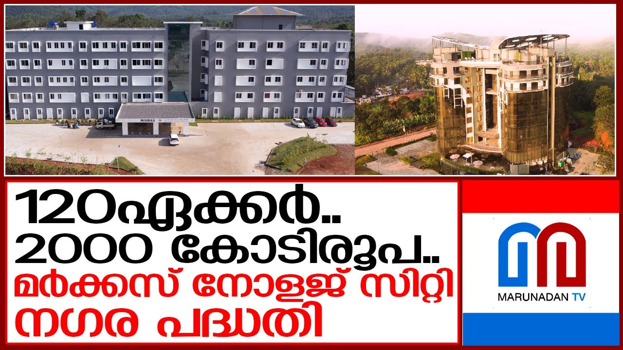 മര്‍ക്കസ് നോളജ് സിറ്റി നഗര പദ്ധതി ഉദ്ഘാടനം മാര്‍ച്ച് നാലിന്   I    Markaz Knowledge city