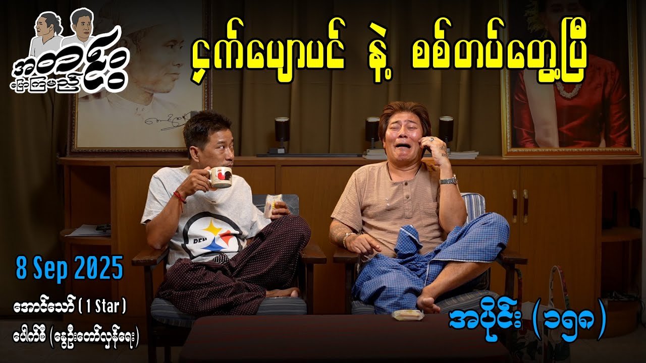 ငှက်ပျောပင် နဲ့ စစ်တပ်တွေ့ပြီ / အပိုင်း(၁၅၈) #အတင်းပြောကြမည် #အောင်သော် #pouksi #revolution