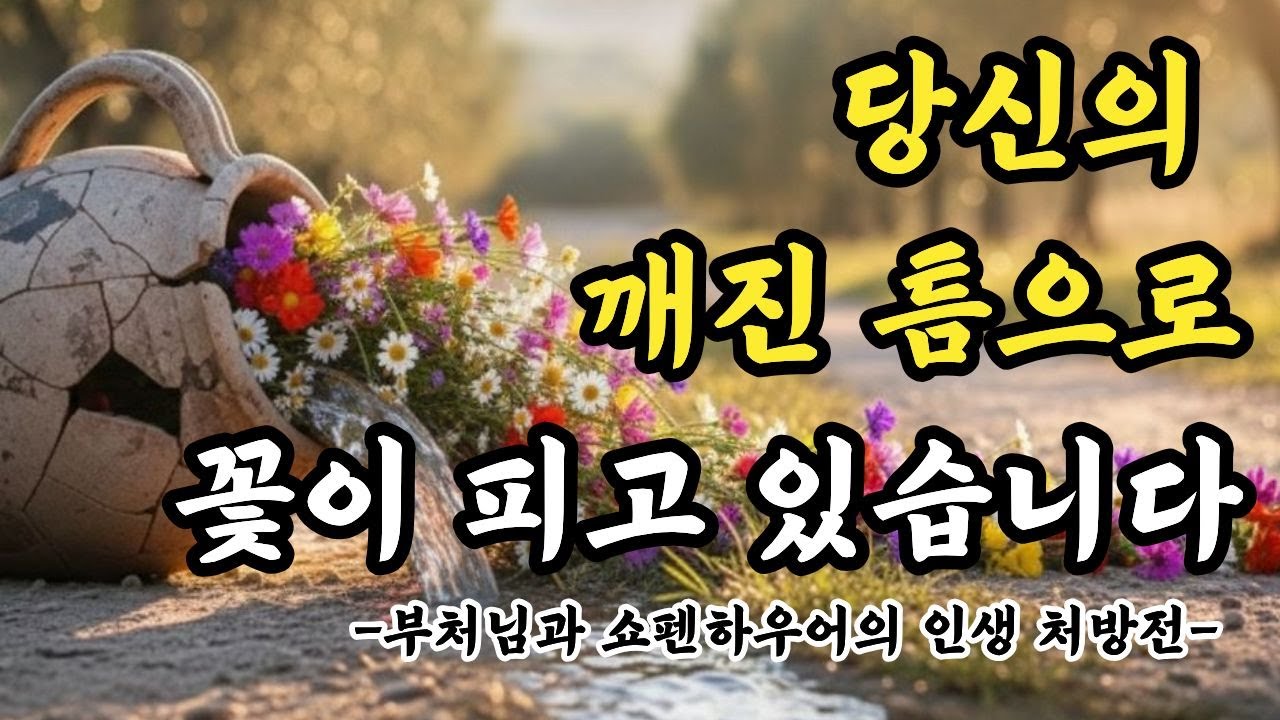 완벽할 필요 없습니다. 깨진 항아리가 만든 기적- 부처님말씀과 쇼펜하우어의 통찰