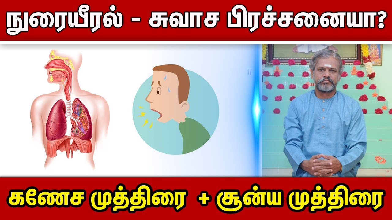 நுரையீரல் - சுவாச பிரச்சனையா? கணேச முத்திரை  + சூன்ய முத்திரை Krishnan Balaji | Lungs Problem