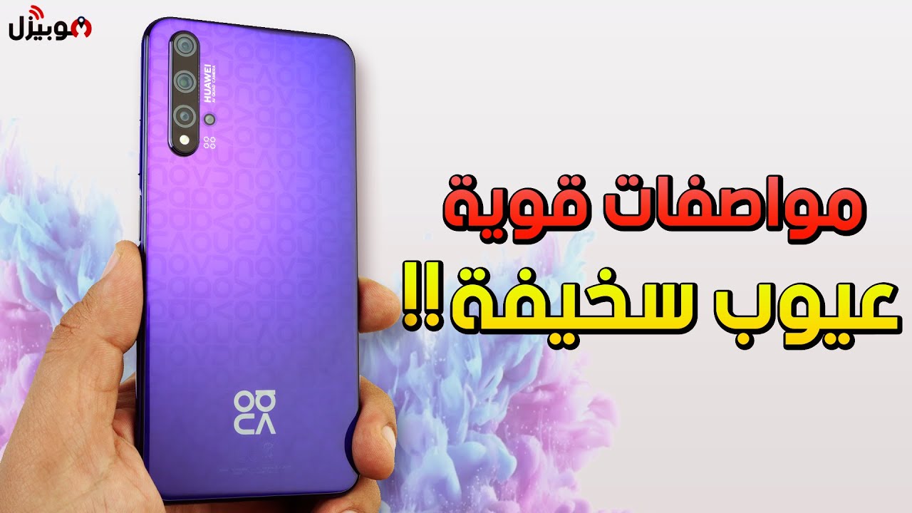 Huawei Nova 5T | مواصفات قوية بعيوب سخيفة !