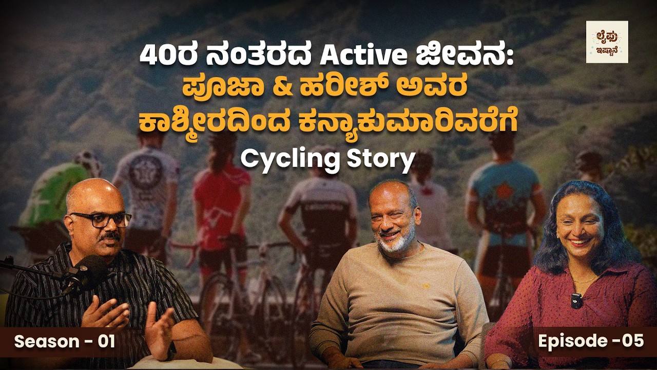 S1 | E5 - 40ರ ನಂತರದ Active ಜೀವನ: ಪೂಜಾ & ಹರೀಶ್ ಅವರ ಕಾಶ್ಮೀರದಿಂದ ಕನ್ಯಾಕುಮಾರಿವರೆಗೆ Cycling Story