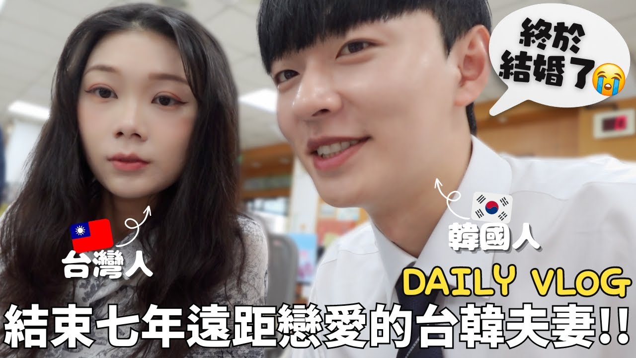 生活VLOG | 結束七年多的關係 | 終於！！！和遠距離戀愛的台灣女友登記結婚👰🏻‍♀️❤️🤵🏻🎊 | 移居台灣的韓國人成為台南新住民 | 台韓夫妻生活正式開始🇹🇼🇰🇷