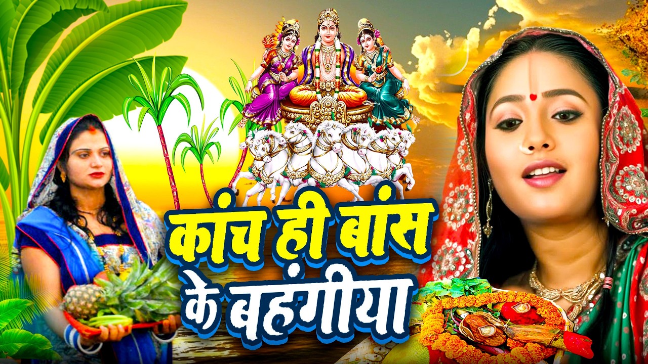 चैती छठ व्रत गीत 2026 || चढ़ते चईतवा सुरुज बाबा || Paramparik Chaiti Chhath Geet || #chhath geet