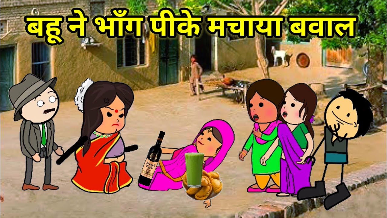 बहू ने भांग पी के मचाया बवाल | फुल कॉमेडी | #comedy #cartoon #tweencraft