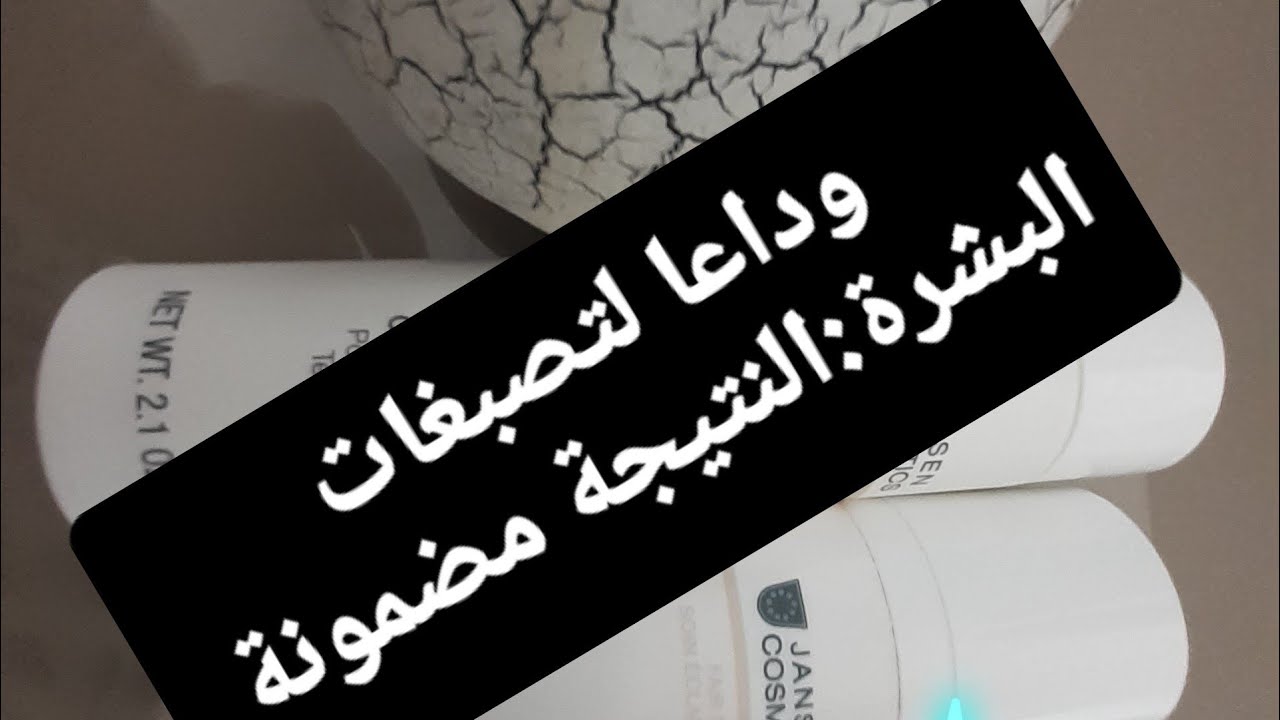 تفتيح وتوحيد لون البشرة:غسول +كريم ليلي من عند janssen cosmetics..نتيجة راائعة
