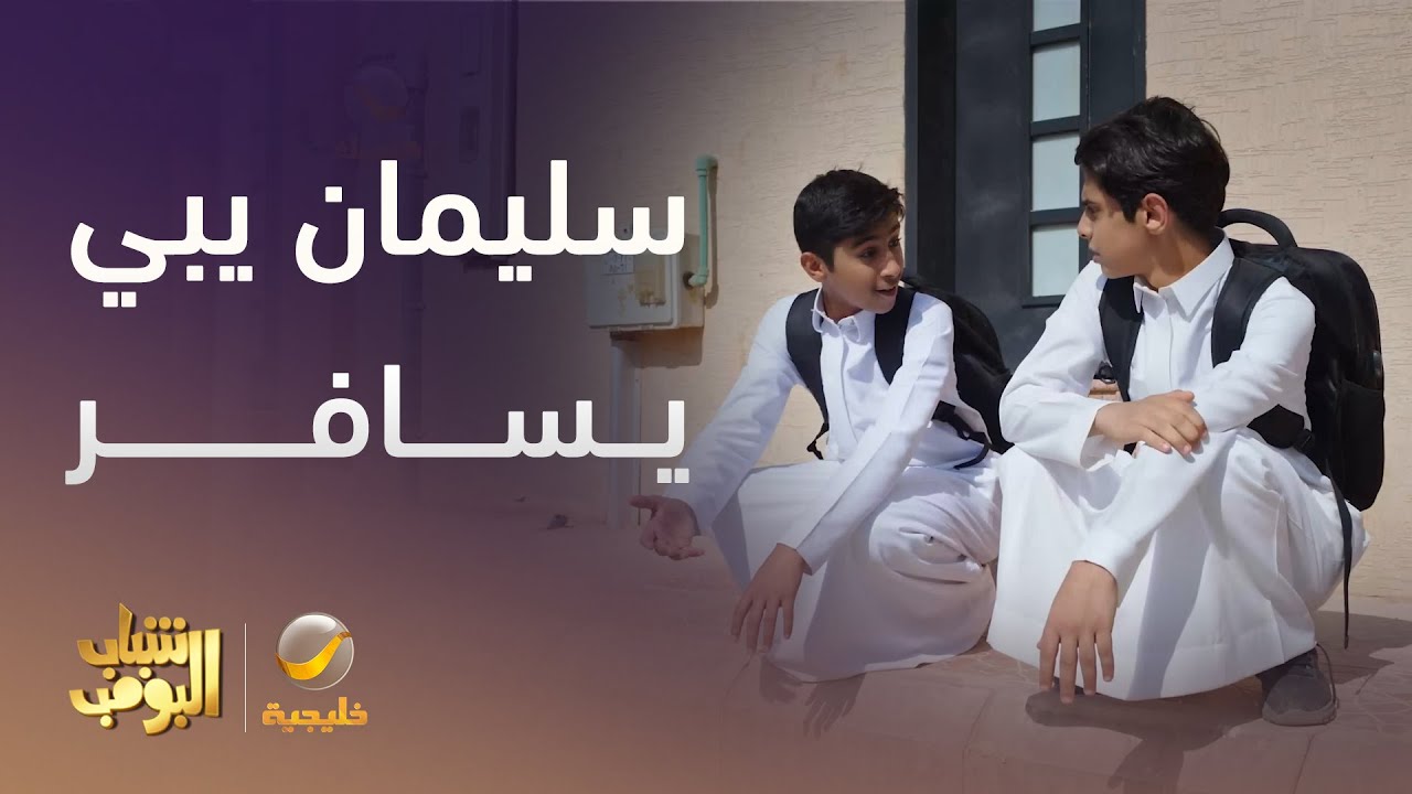 سليمان يبي يسافر بس أمه مو راضية -  شباب البومب 13