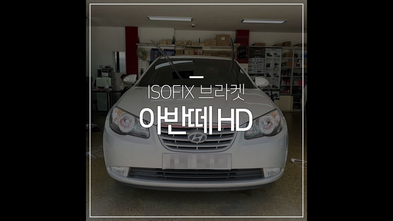 아반떼HD ISOFIX 설치 아이소픽스브라켓