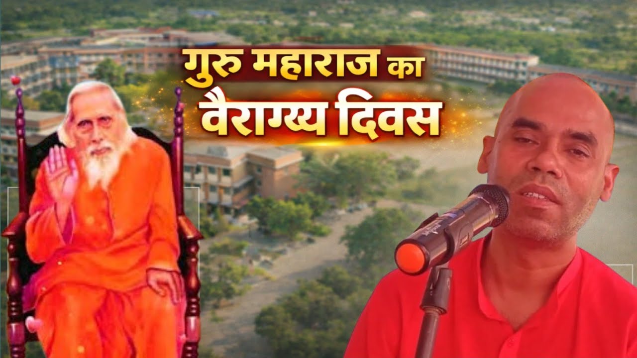 आज गुरु महाराज का वैराग्य दिवस पूज्यपाद स्वामी परमानंद जी महाराज के द्वारा प्रवचन संतमत सत्संग भजन