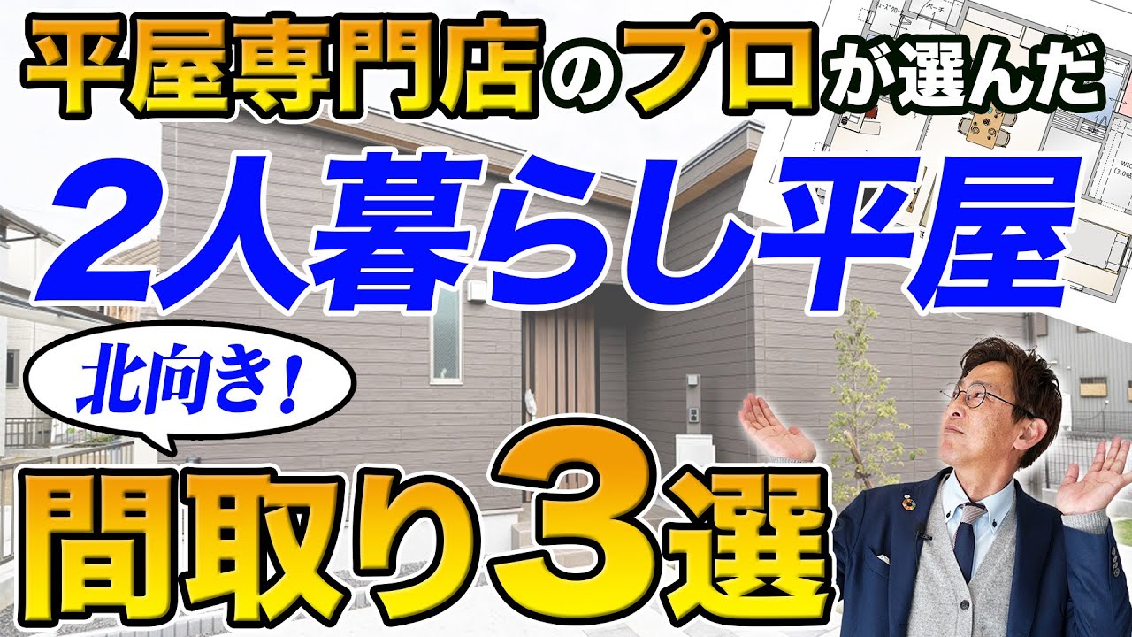 【平屋 間取り解説】2人暮らしに最適！真似したい間取り3選｜北向き【平屋専門店】